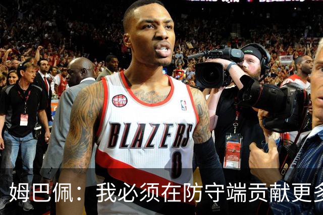 姆巴佩：我必须在防守端贡献更多，为夺得世界杯我准备好去付出了
